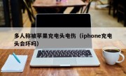 多人称被苹果充电头电伤（iphone充电头会坏吗）