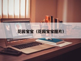 花园宝宝（花园宝宝图片）