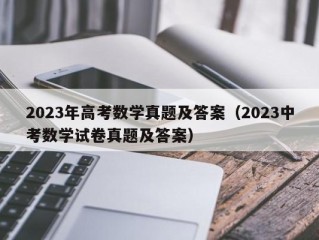 2023年高考数学真题及答案（2023中考数学试卷真题及答案）