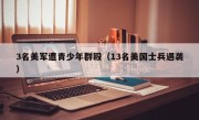 3名美军遭青少年群殴（13名美国士兵遇袭）