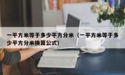 一平方米等于多少平方分米（一平方米等于多少平方分米换算公式）