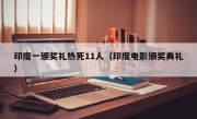 印度一颁奖礼热死11人（印度电影颁奖典礼）