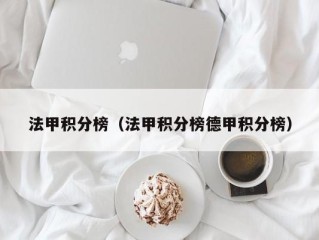 法甲积分榜（法甲积分榜德甲积分榜）