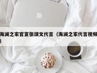 海澜之家官宣张颂文代言（海澜之家代言视频）