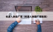 机器人制造厂家（机器人制造厂家股票）