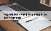车检新规:取消一年两审第8年不用检车（车取消一年两检验）