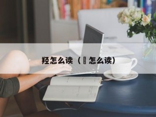 羟怎么读（羬怎么读）
