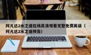 阿凡达2水之道在线高清观看完整免费英语（阿凡达2水之道预告）