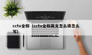 cctv全称（cctv全称英文怎么读怎么写）