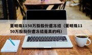 董明珠1150万股股份遭冻结（董明珠1150万股股份遭冻结是真的吗）