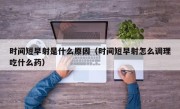 时间短早射是什么原因（时间短早射怎么调理吃什么药）