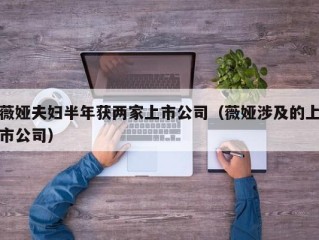 薇娅夫妇半年获两家上市公司（薇娅涉及的上市公司）