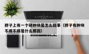 脖子上有一个硬肿块是怎么回事（脖子有肿块不疼不痒是什么原因）