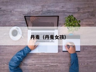 丹麦（丹麦女孩）