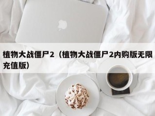植物大战僵尸2（植物大战僵尸2内购版无限充值版）