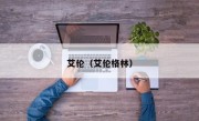 艾伦（艾伦格林）