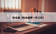 陈水扁（陈水扁哪一年上任）