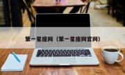 第一星座网（第一星座网官网）