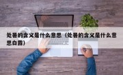 处暑的含义是什么意思（处暑的含义是什么意思白露）