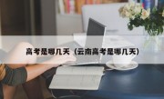 高考是哪几天（云南高考是哪几天）