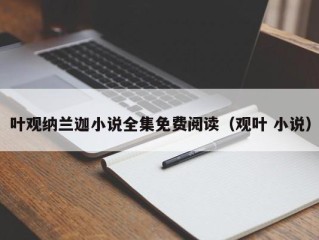 叶观纳兰迦小说全集免费阅读（观叶 小说）