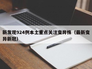 新发现924例本土重点关注变异株（最新变异新冠）