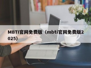 MBTI官网免费版（mbti官网免费版2025）