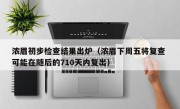 浓眉初步检查结果出炉（浓眉下周五将复查 可能在随后的710天内复出）
