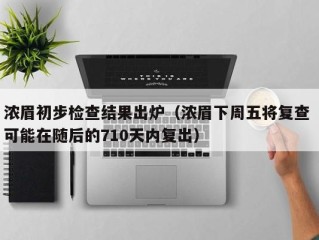 浓眉初步检查结果出炉（浓眉下周五将复查 可能在随后的710天内复出）
