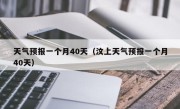 天气预报一个月40天（汶上天气预报一个月40天）