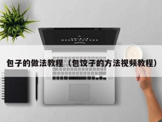 包子的做法教程（包饺子的方法视频教程）