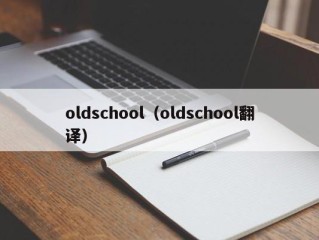 oldschool（oldschool翻译）