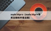 mate30pro（mate30pro发布日期和开售日期）