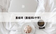 直组词（直组词2个字）