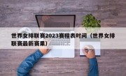 世界女排联赛2023赛程表时间（世界女排联赛最新赛果）