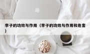 李子的功效与作用（李子的功效与作用和危害）