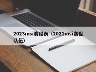 2023msi赛程表（2021msi赛程队伍）