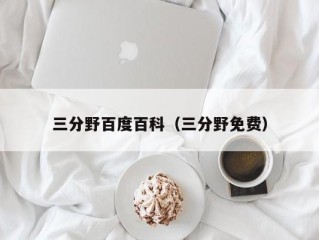 三分野百度百科（三分野免费）