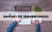 西安明德理工学院（西安明德理工学院官网）