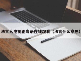 法言人电视剧粤语在线观看（法言什么意思）