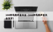 160种鸟类声音大全（160种鸟类声音大全文字）