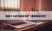 那英十年前为调休发声（那英最近如何）
