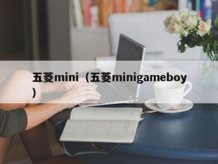 五菱mini（五菱minigameboy）