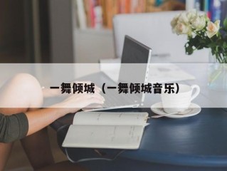 一舞倾城（一舞倾城音乐）