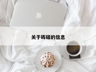 关于砗磲的信息