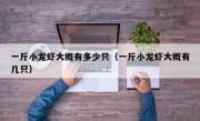 一斤小龙虾大概有多少只（一斤小龙虾大概有几只）