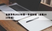 雀巢发布2023年第一季度财报（雀巢2019年报）