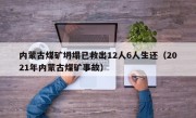 内蒙古煤矿坍塌已救出12人6人生还（2021年内蒙古煤矿事故）