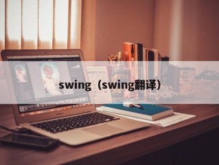 swing（swing翻译）