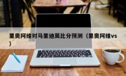 里奥阿维对马里迪莫比分预测（里奥阿维vs）
